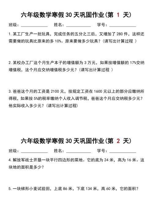 六年級數學寒假作業每日一練30天.pdf