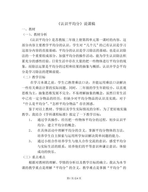 蘇教版二年級上冊數學 認識平均分 說課稿.doc