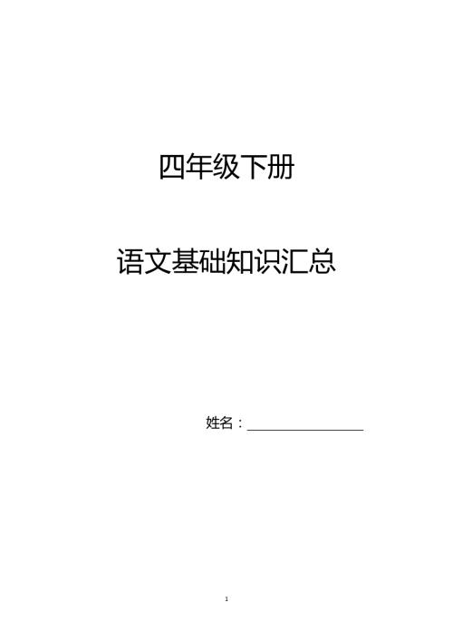 人教部編版四年級下冊語文期末專項復習.docx