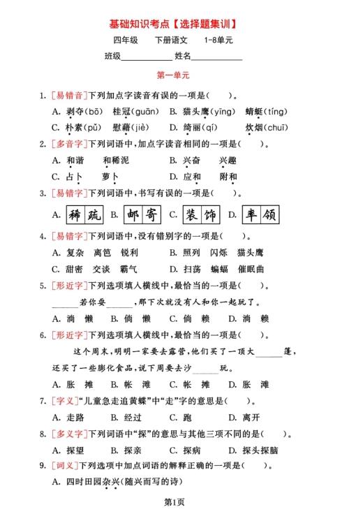 人教部編版四年級下冊語文1-8單元基礎考點選擇題集訓.pdf