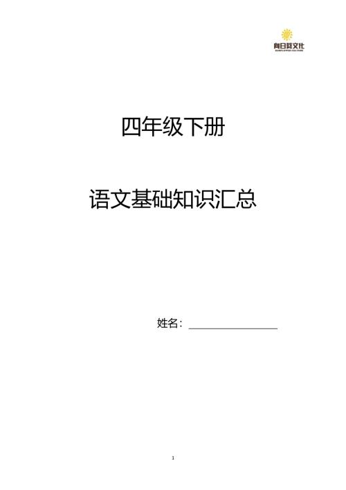 人教部編版四年級下冊語文期末專項復習答案.pdf