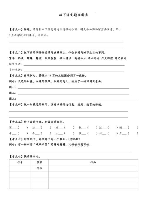 人教部編版四年級(jí)下冊(cè)語(yǔ)文詞句段期末考點(diǎn).pdf