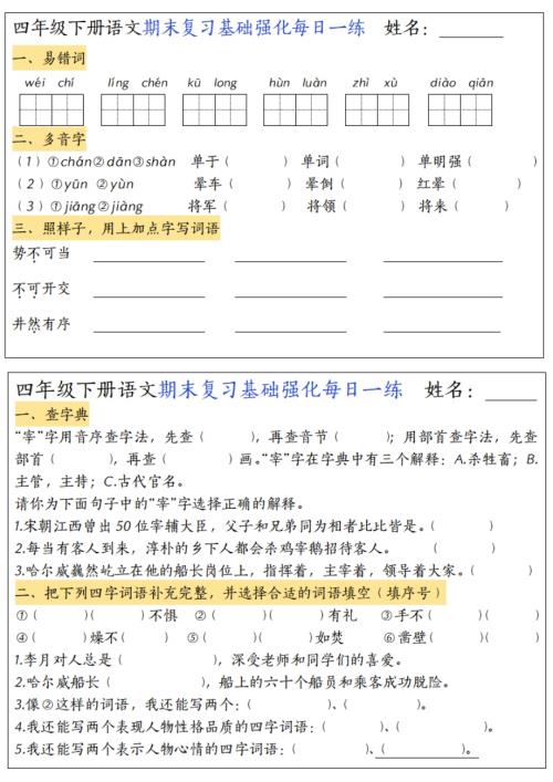 四年級下冊語文期末復習基礎強化每日一練.pdf