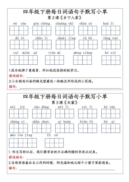 四年級下冊語文詞語句子默寫單（27課全）(1).pdf
