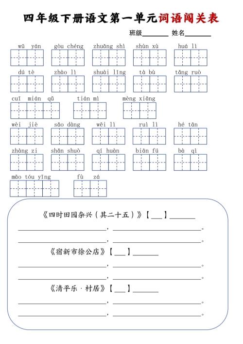 人教部編版四年級下冊語文詞語闖關表.pdf
