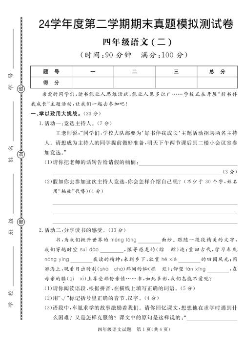【期末真題模擬】四年級下冊語文24學年度第二學期期末測試卷2.pdf