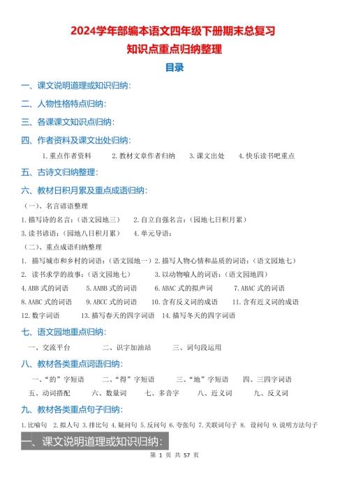 部編版四年級下冊語文重點知識點歸納整理期末總復習共57頁.pdf