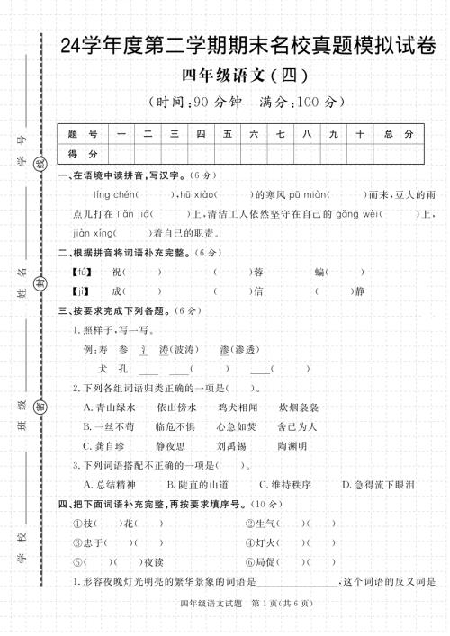 【期末真題模擬】四年級下冊語文24學年度第二學期期末測試卷4.pdf