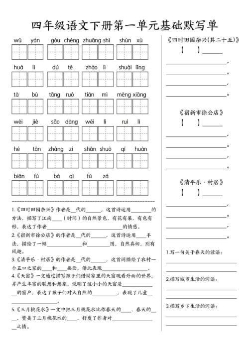 四年級下冊語文基礎默寫單1-4單元.pdf