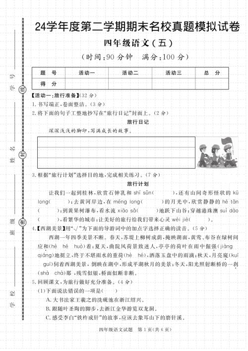 【期末真題模擬】四年級下冊語文24學年度第二學期期末測試卷5.pdf