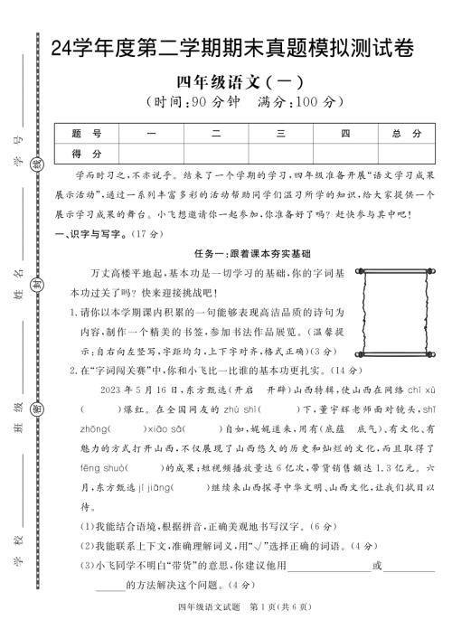 【期末真題模擬】四年級下冊語文24學年度第二學期期末測試卷1.pdf