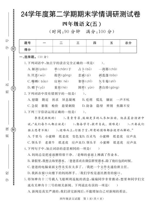四年級下冊語文24學年度第二學期期末學情調研測試卷5.pdf