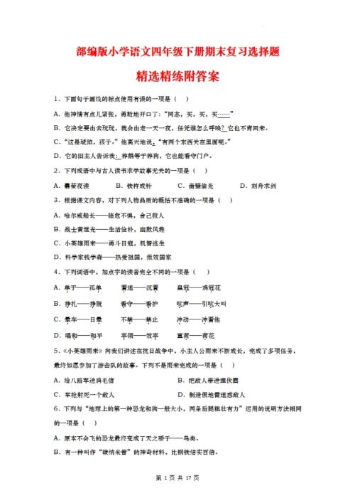 期末復習選擇題精選精練（試題）部編版語文四年級下冊_.pdf