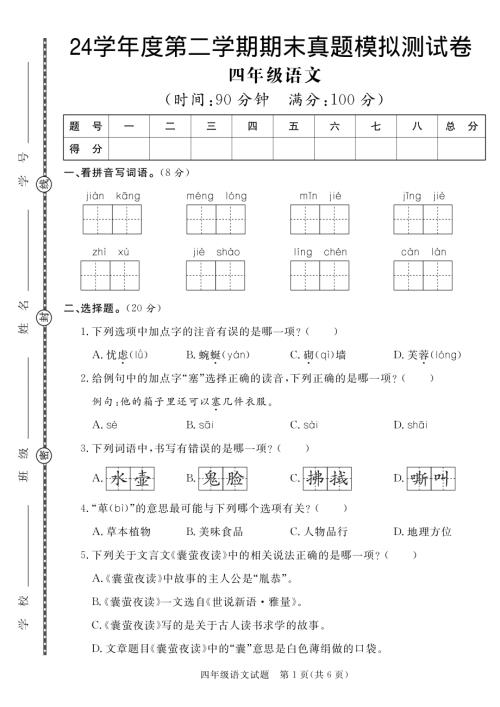 【期末真題模擬】四年級下冊語文24學年度第二學期期末測試卷3.pdf