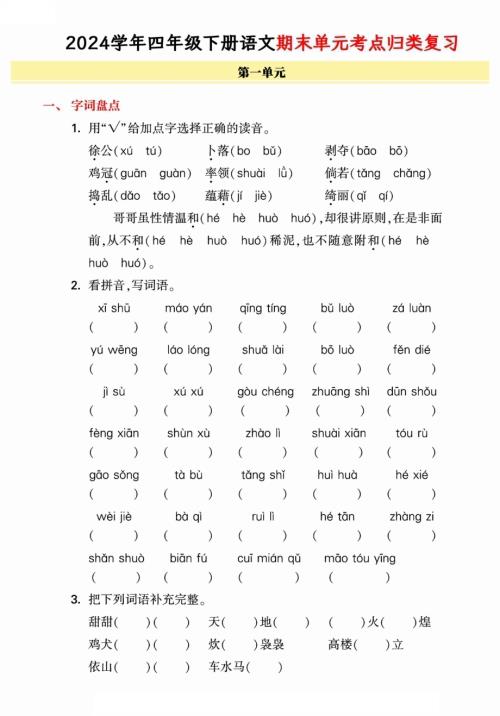 部編版四年級下冊語文期末單元歸類整合復習卷有答案.pdf