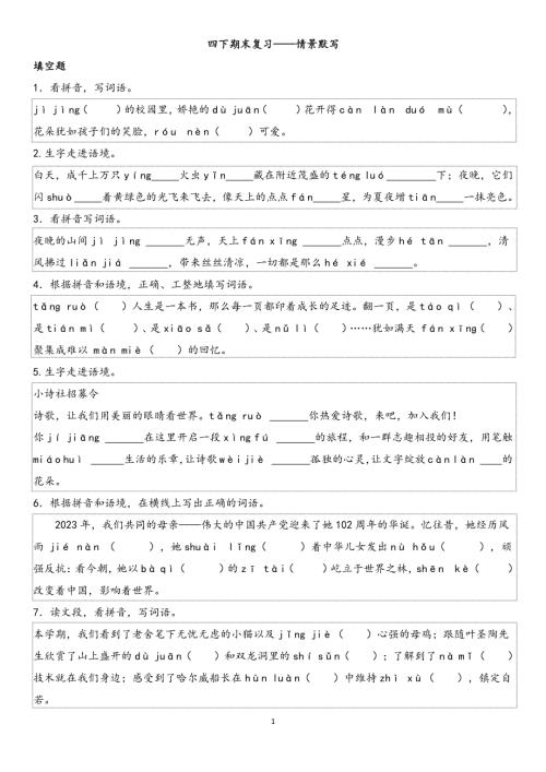 人教部編版四年級下冊語文期末專項情景默寫.pdf