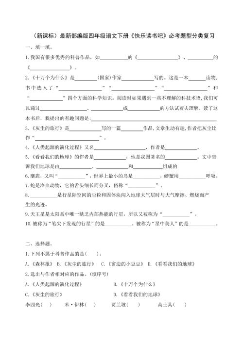 (新課標)最新部編版四年級語文下冊《快樂讀書吧》必考題型分類復習.pdf