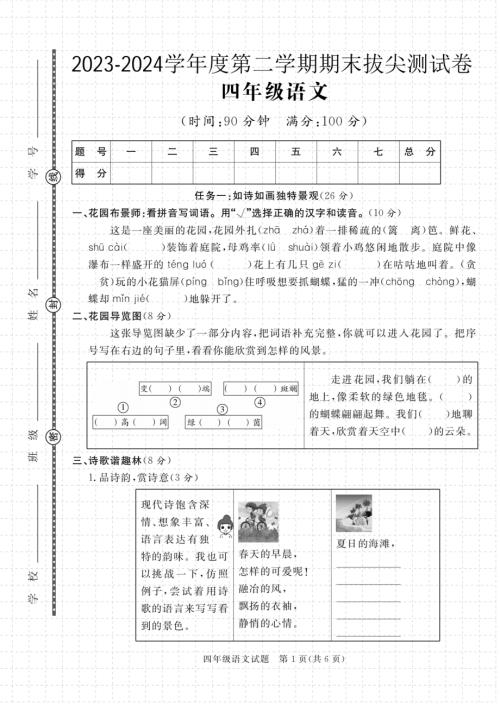 【期末拔尖】2023-2024學年度四年級下冊語文第二學期期末拔尖測試卷1.pdf