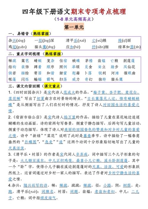 人教部編版四年級下冊語文1-8單元期末專項考點梳理(1).pdf