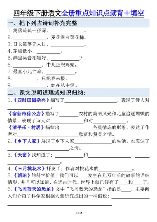 部編版四年級(jí)下冊(cè)語(yǔ)文全冊(cè)重點(diǎn)歸納整理填空加答案.pdf