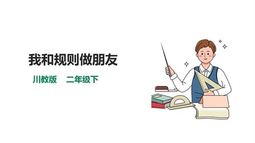 川教版二年級下冊《生命.生態.安全》第8課《我和規則做朋友》課件.pptx