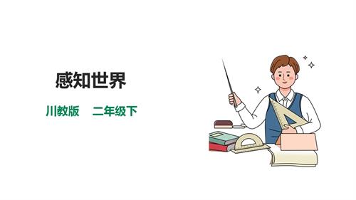川教版二年級下冊《生命.生態.安全》第2課《感知世界》課件.pptx