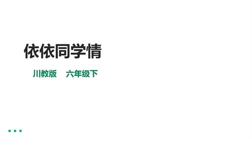 川教版六年級下冊生命.生態.安全第17課依依同學情課件.pptx