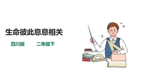 川教辦二年級下冊生命.生態.安全第4課生命彼此息息相關課件.ppt