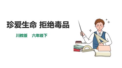 川教版六年級(jí)下冊(cè)《生命.生態(tài).安全》第13課《珍愛生命 拒絕毒品》課件.pptx
