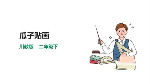 川教版二年級下冊《生命.生態.安全》第15課《瓜子貼畫》課件.pptx