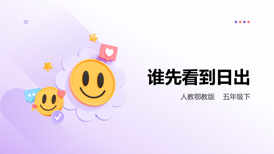 人教鄂教版五年級下冊科學(xué)1.2誰先看到日出課件（25張PPT）+素材.rar