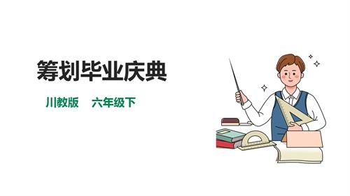 川教版六年級下冊《生命.生態.安全》第20課《籌劃畢業慶典 》課件.pptx