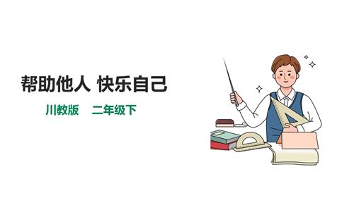 川教版二年級下冊生命.生態.安全第13課幫助他人快樂自己課件.pptx