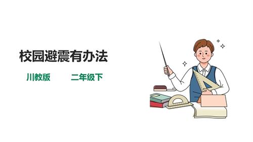 川教版二年級下冊《生命.生態.安全》第6課《校園避震有辦法》課件.ppt
