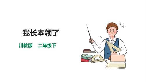 川教版二年級下冊生命.生態(tài).安全第3課我長本領(lǐng)了課件.pptx