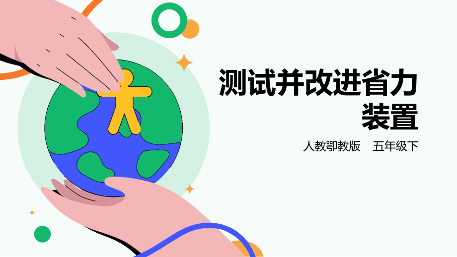 人教鄂教版五年級下冊科學5.16測試并改進省力裝置課件（23張PPT）.rar