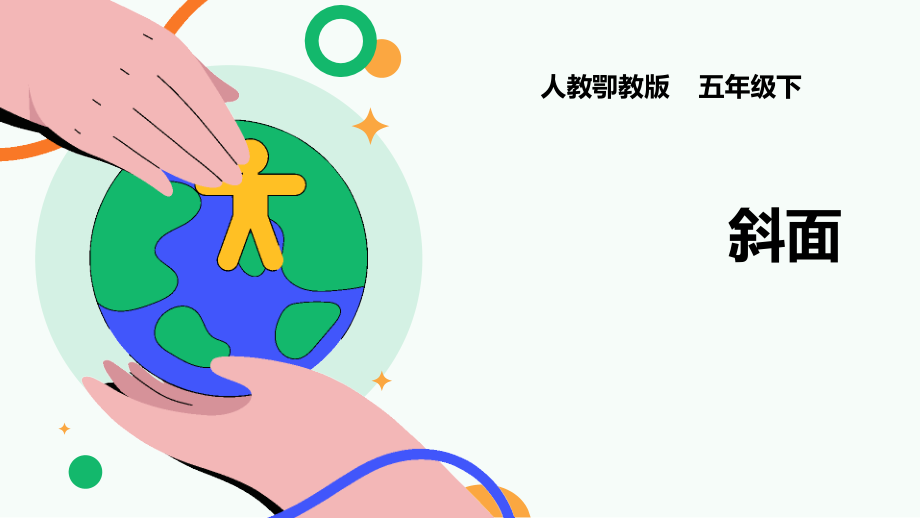 人教鄂教版五年級下冊科學4.14斜面課件（29張PPT）+素材.rar