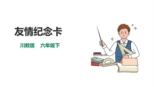 川教版六年級(jí)下冊(cè)生命.生態(tài).安全第18課友情紀(jì)念卡課件.pptx
