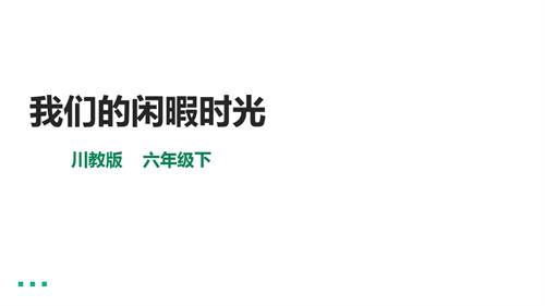 川教版六年級下冊《生命.生態.安全》第1課《我們的閑暇時光》課件.pptx