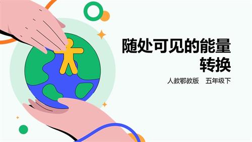 人教鄂教版五年級下冊科學2.7隨處可見的能量轉換課件（30張PPT）.pptx