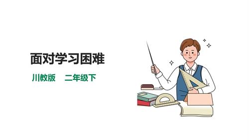 川教版二年級下冊《生命.生態.安全》第10課《面對學習困難》課件.pptx