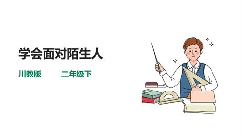 川教版二年級(jí)下冊(cè)生命.生態(tài).安全第5課學(xué)會(huì)面對(duì)陌生人課件.ppt