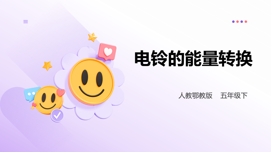 人教鄂教版五年級下冊科學2.5電鈴的能量轉換課件（36張PPT）+素材.rar