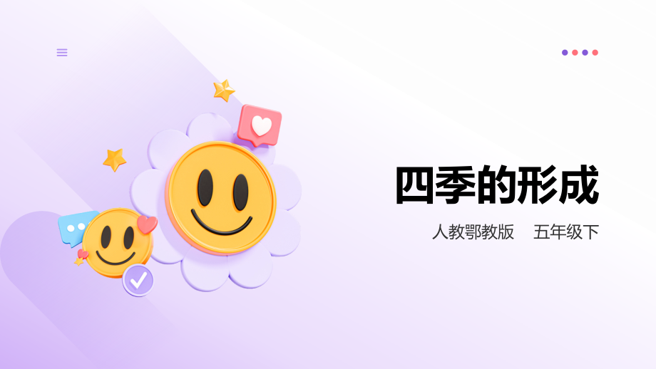 人教鄂教版五年級下冊科學1.3四季的形成課件（27張PPT）.rar