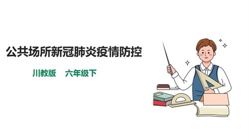 川教版六年級下冊生命.生態.安全第11課公共場所新冠肺炎疫情防控課件.pptx