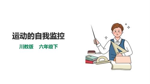 川教版六年級(jí)下冊(cè)《生命.生態(tài).安全》第9課《運(yùn)動(dòng)的自我監(jiān)控》課件.pptx