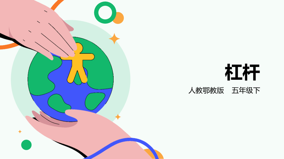 人教鄂教版五年級下冊科學4.11杠桿課件（31張PPT）.rar