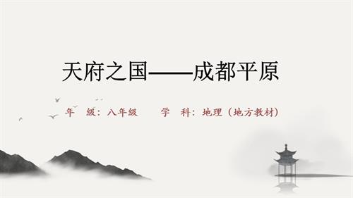 川教版七至八年級可愛的四川第1課《天府之國-成都平原》課件（28張PPT）.pptx