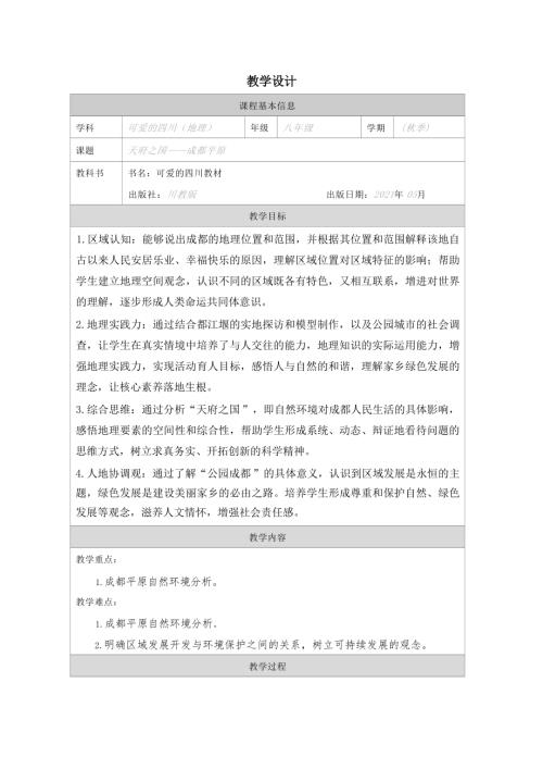 川教版七至八年級可愛的四川第1課 天府之國——成都平原-教學設計.docx
