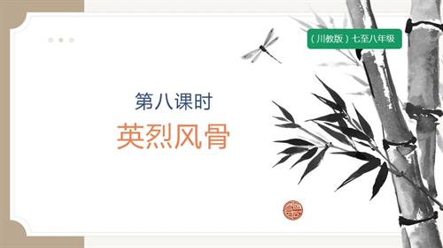七至八年級《可愛的四川》主題三 第9課《英烈風(fēng)骨》 課件.pptx
